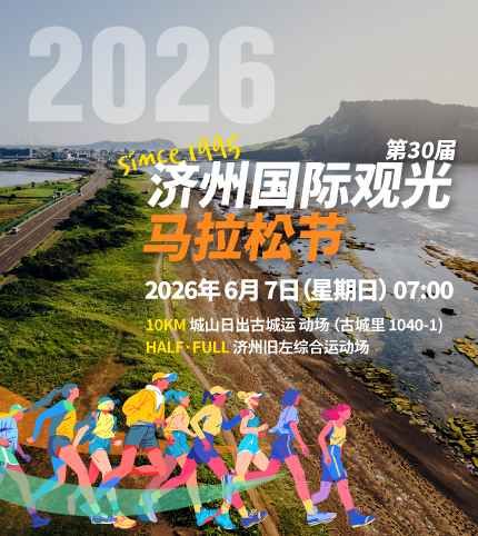 第30回済州国際観光マラソン祭り 5