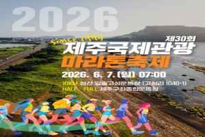 第30回済州国際観光マラソン祭り 2