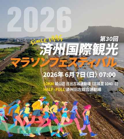 第30回済州国際観光マラソン祭り 4