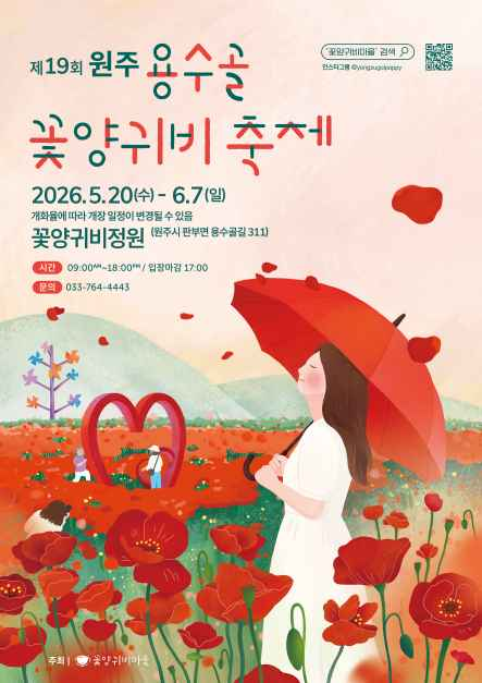 원주용수골꽃양귀비축제 9