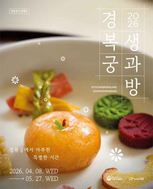 경복궁 생과방