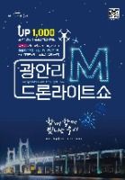 광안리 M(Marvelous) 드론 라이트쇼 5