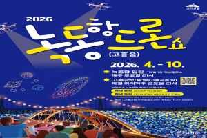 2026 고흥 녹동항 드론쇼 2