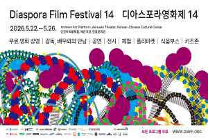 제14회 디아스포라영화제 2