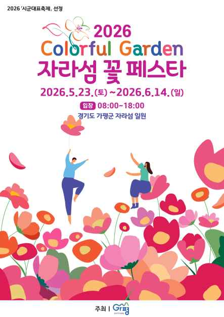 Colorful Garden 자라섬 꽃 페스타
