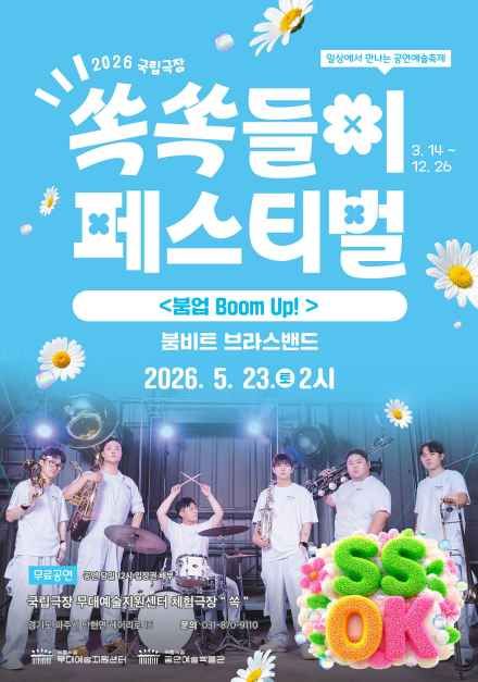 2026 쏙쏙들이 페스티벌 봄축제 2