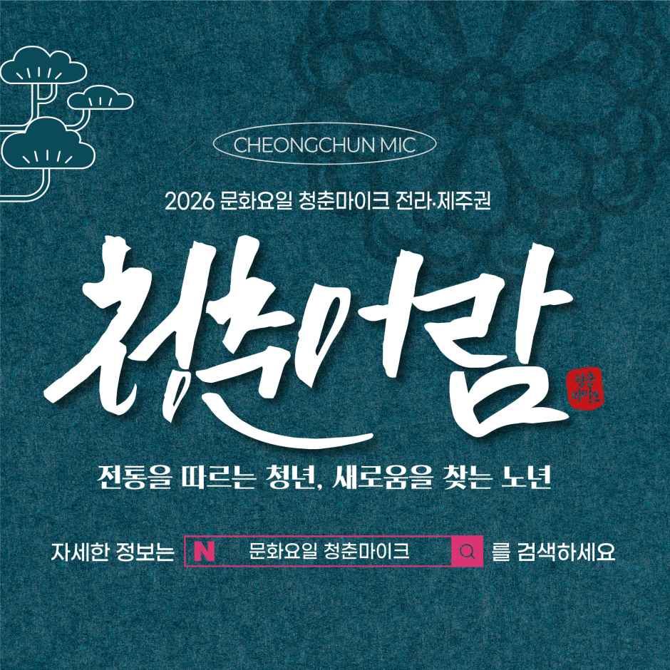 2026 문화가 있는 날 청춘마이크 3