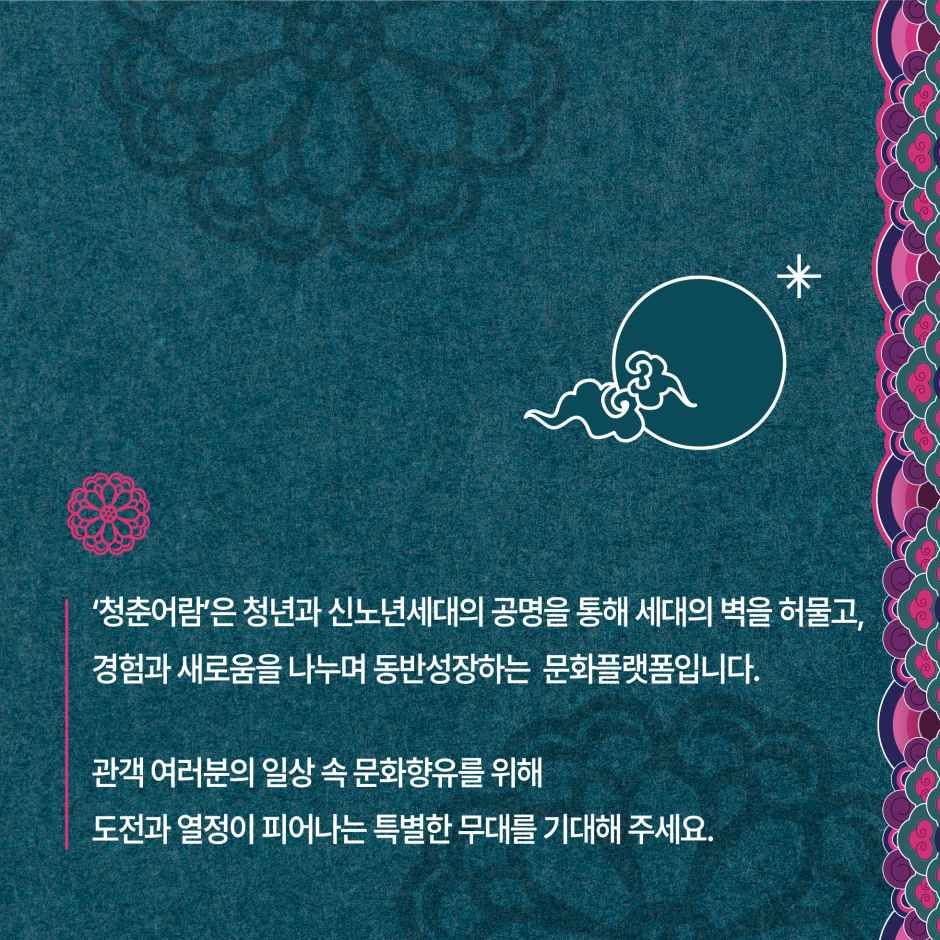 2026 문화가 있는 날 청춘마이크 5