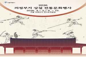 의정부지 상설 전통문화행사 2