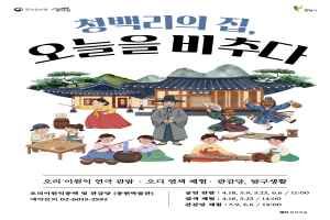 청백리의 집, 오늘을 비추다 2