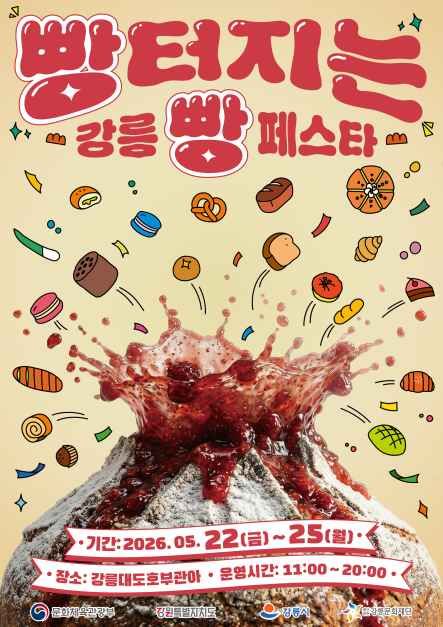 빵터지는 강릉 빵 페스타