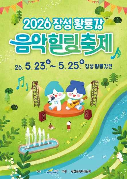 장성 황룡강 음악 힐링 축제 5