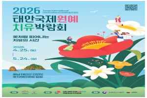 2026 태안국제원예치유박람회 5